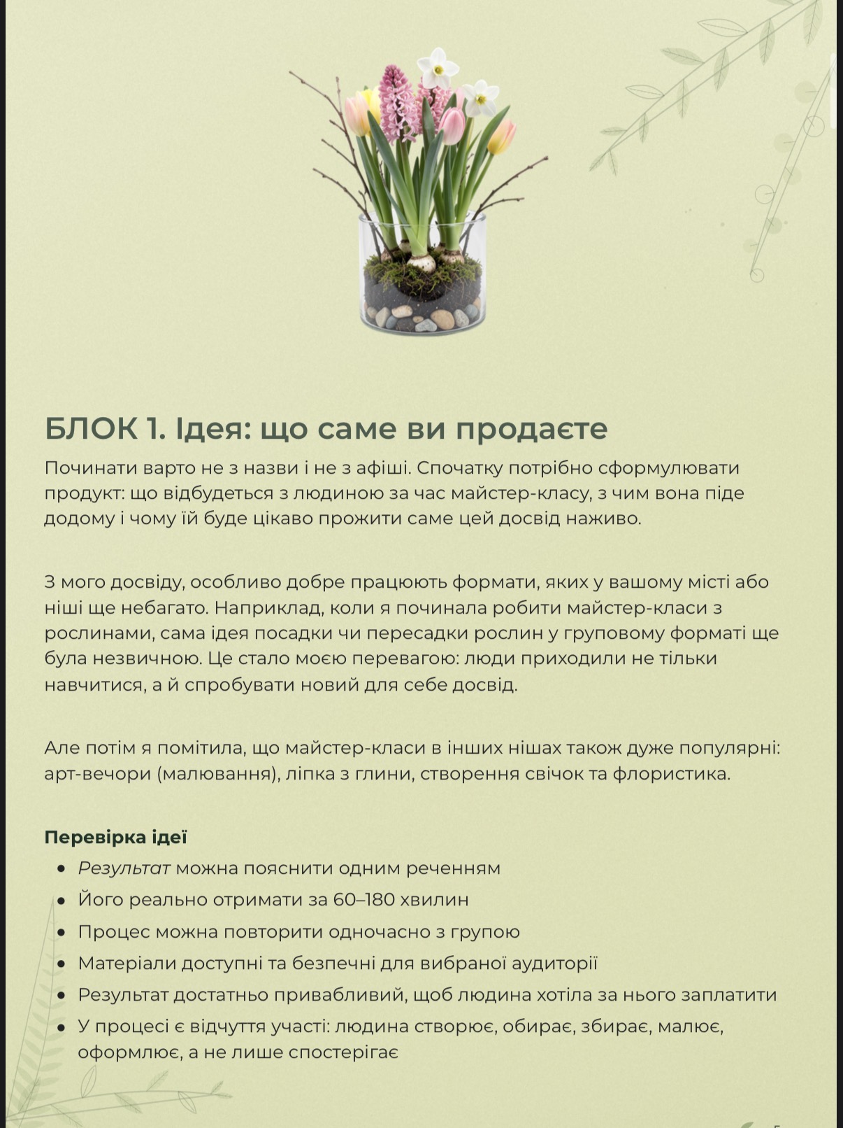 Сторінка гайду: блок про ідею майстер-класу